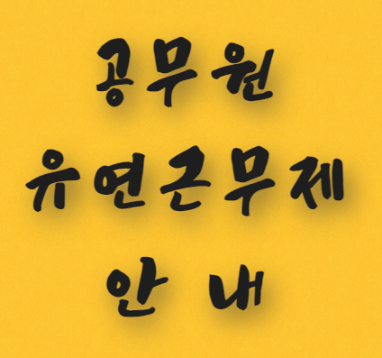  공무원 유연근무제 안내