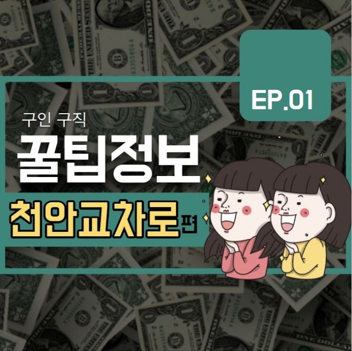  천안교차로 구인구직 취업정보 꿀팁 알아보기