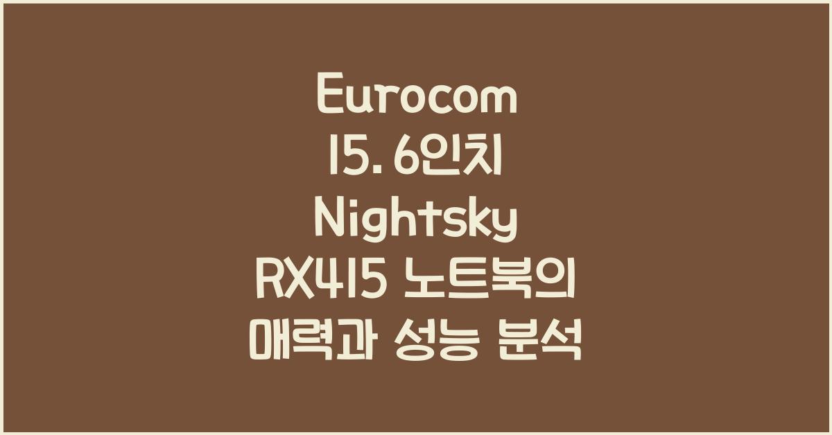 Eurocom 15.6인치 Nightsky RX415 노트북