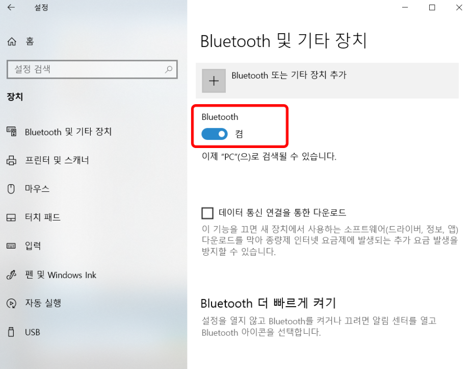 윈도우10_블루투스