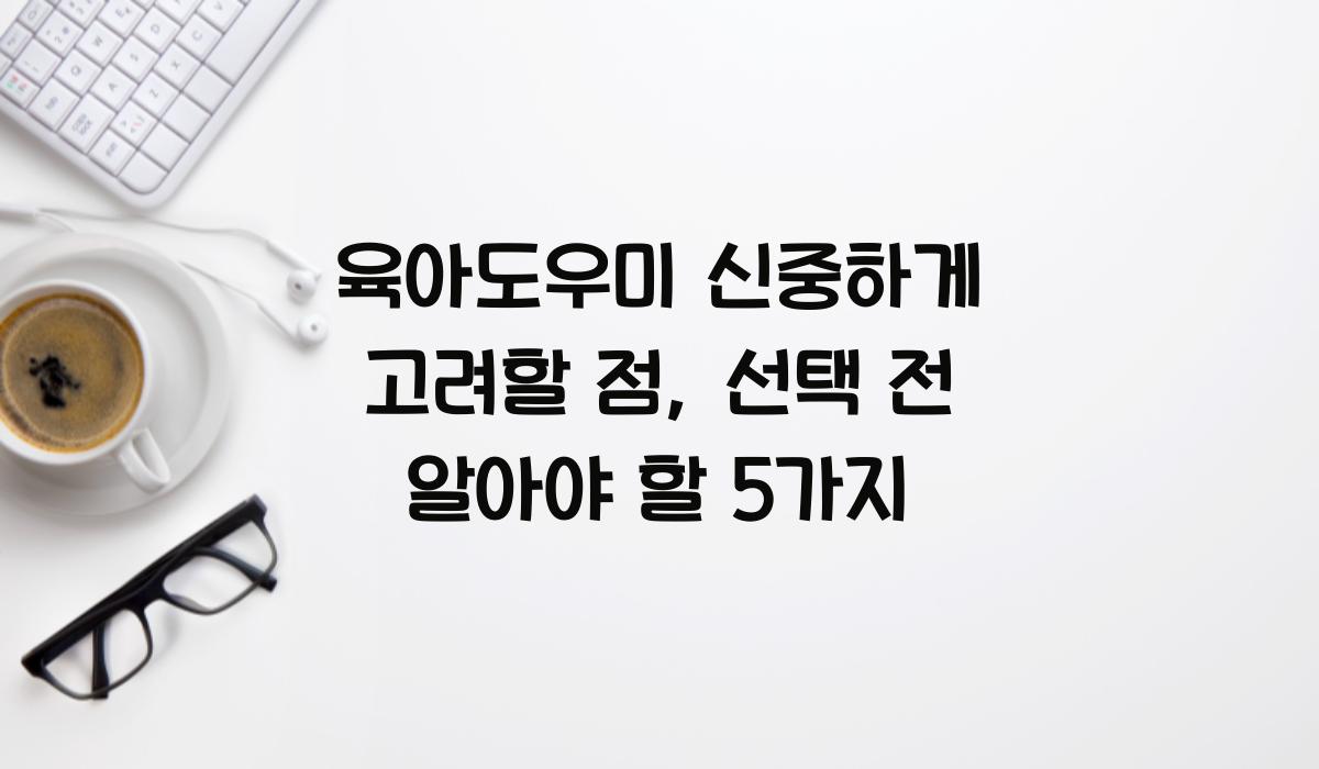 육아도우미 신중하게 고려할 점