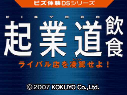  Biz Taiken DS Series Kigyoudou Inshoku (DeSmuME - NDS - 일판 - 다운)