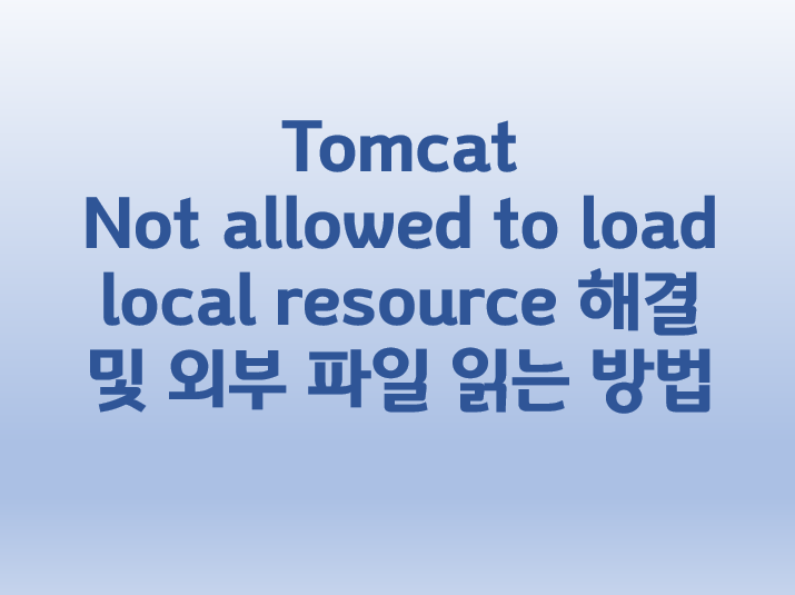  [Tomcat] Not allowed to load local resource 해결 및 외부 파일 읽는 방법