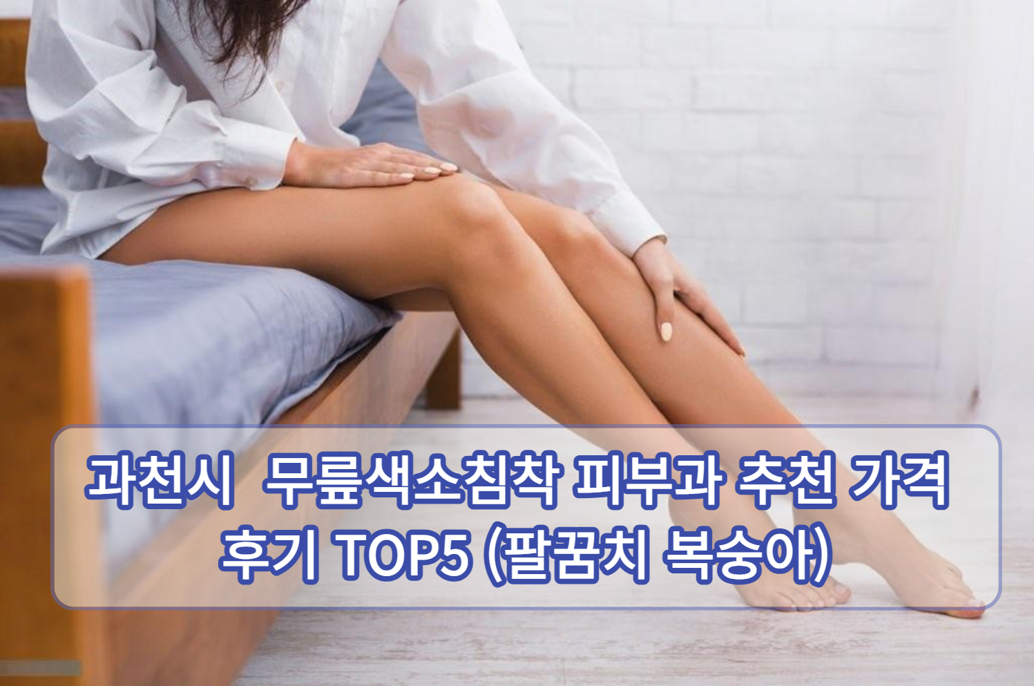 과천시립무릎색소피부과 추천가격 탑5 리뷰 (팔꿈치복숭아)