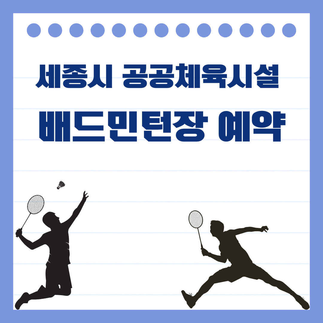 세종시 공공체육시설 배드민턴장 예약