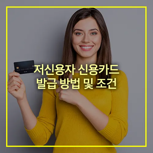 저신용자 신용카드 발급 방법 조건