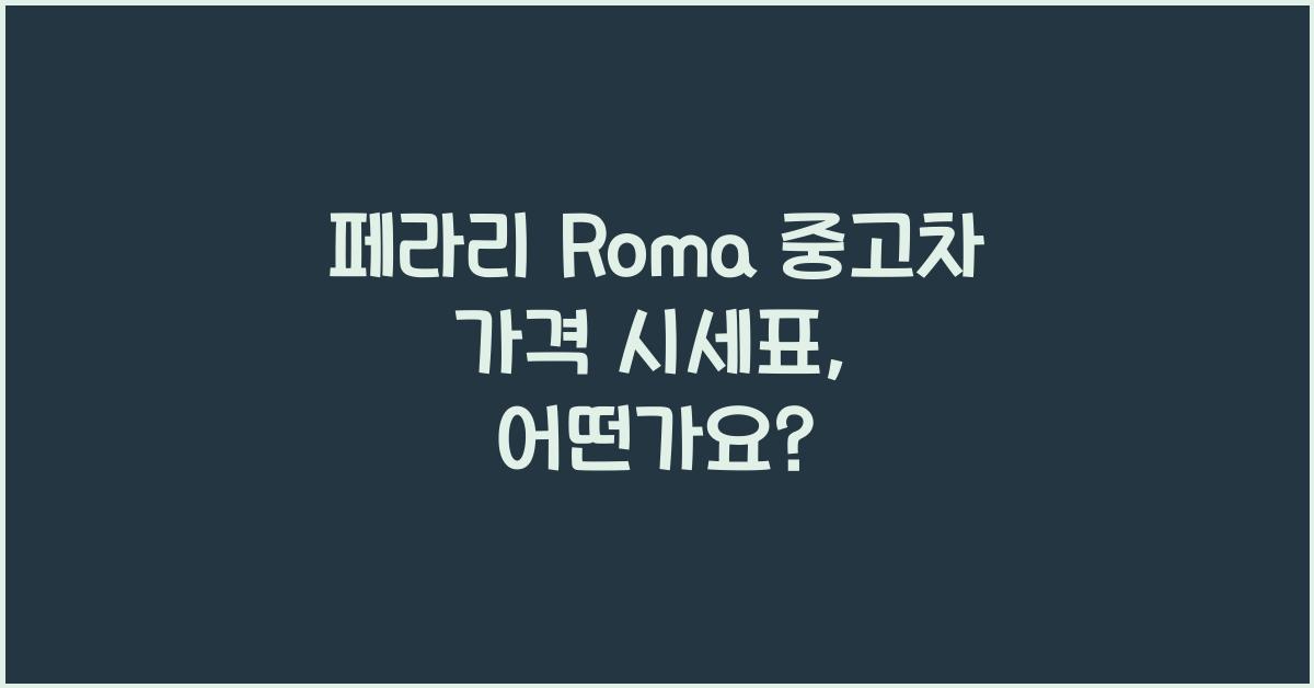 페라리 Roma 중고차 가격 시세표