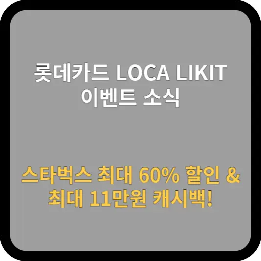 롯데카드-LOCA-LIKIT