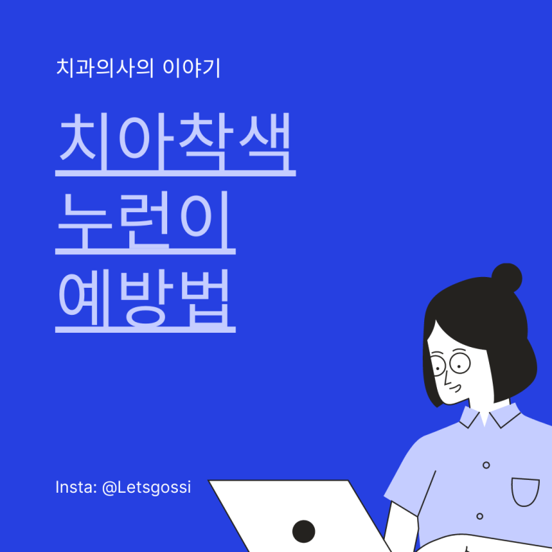  치아변색 치아착색 누런이 방지하는 예방법