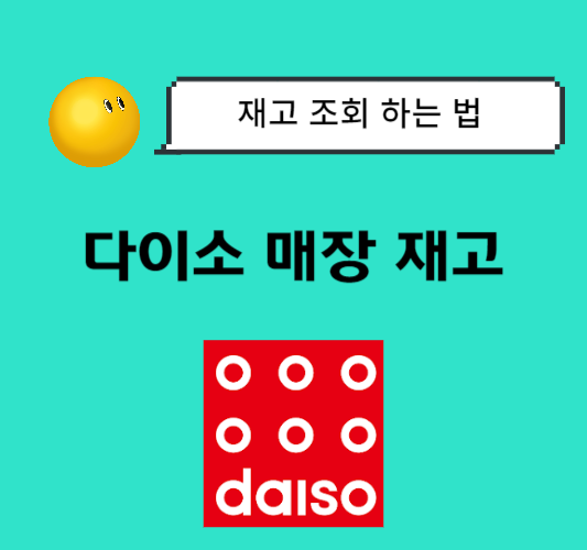 다이소-매장-재고-조회-방법