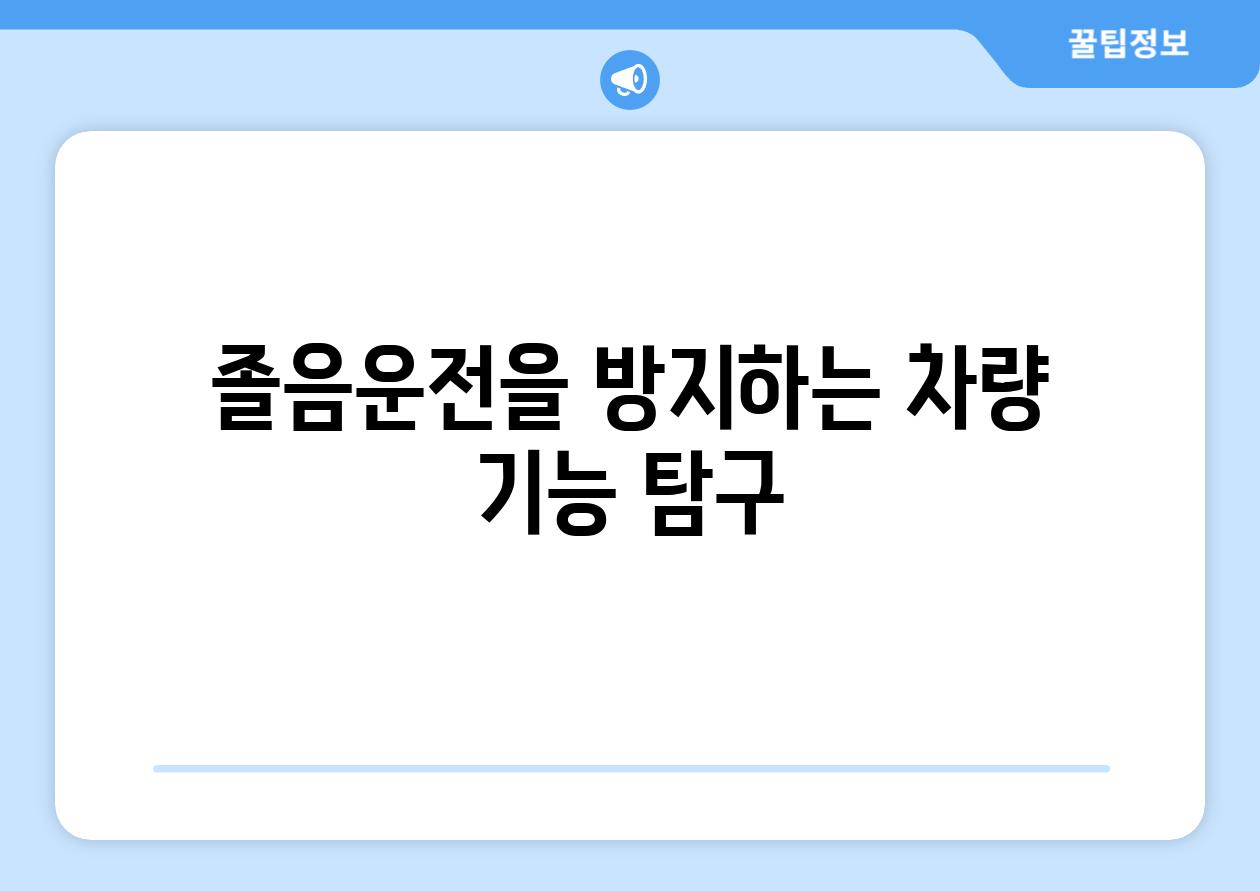 졸음운전을 방지하는 차량 기능 탐구