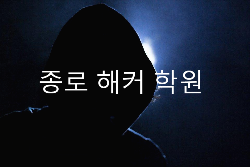 종로해커학원 기초해킹교육부터 실전해킹까지 여기서!