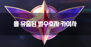  롤 유출된 별 수호자 카이사 스킨