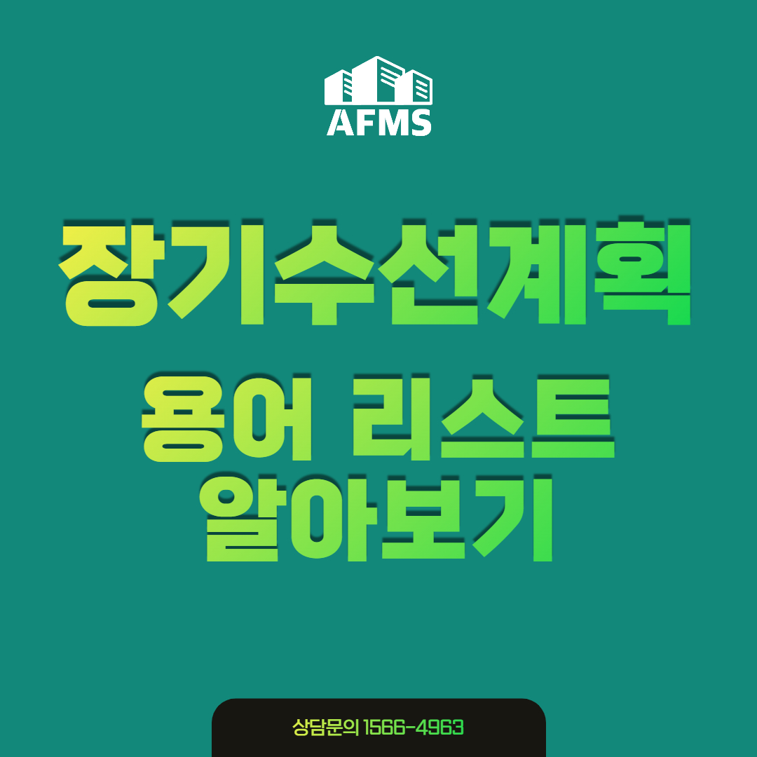 장기수선계획 용어 리스트 알아보기