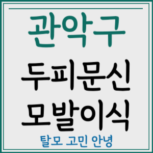 서울 관악구 두피문신 모발이식