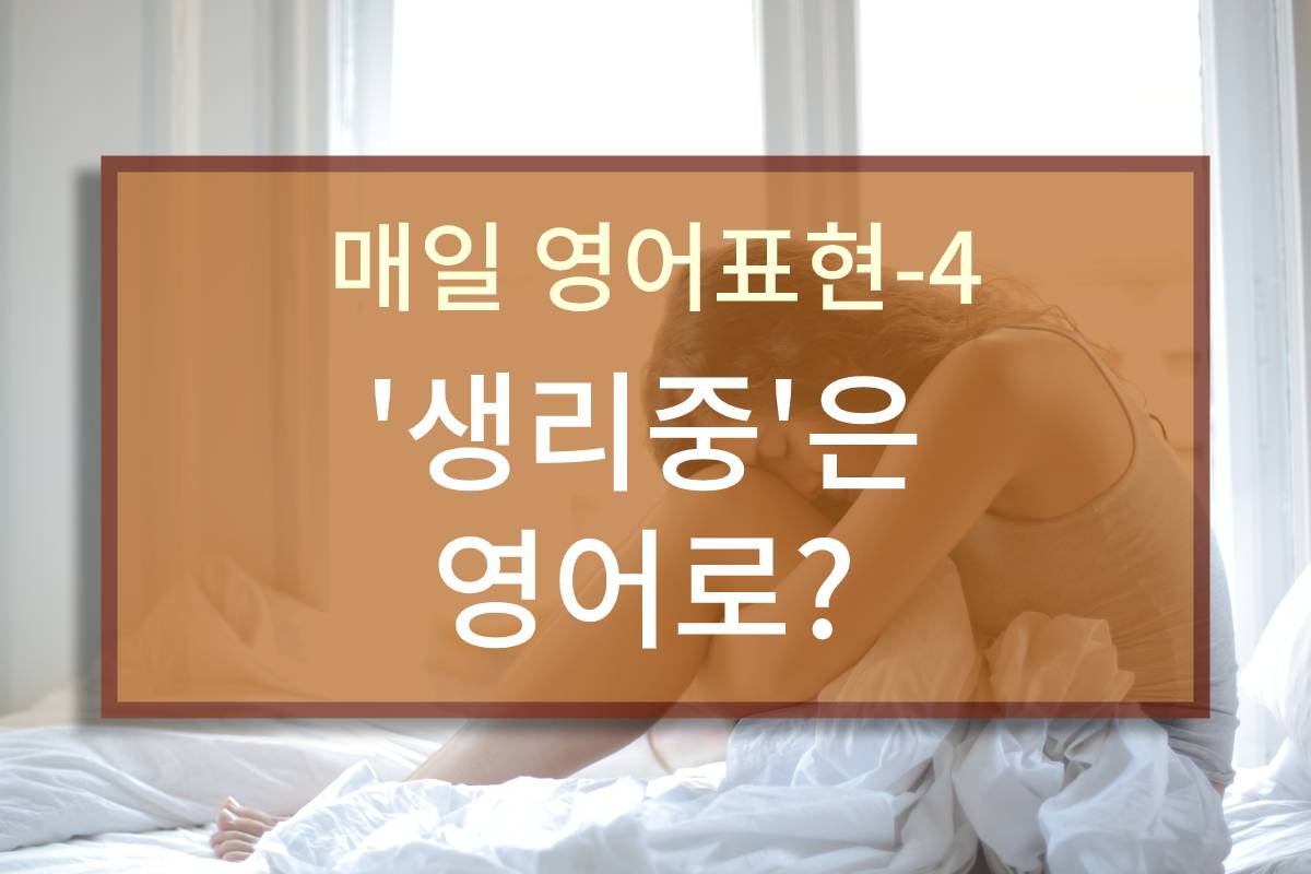  ‘생리중’은 영어로?