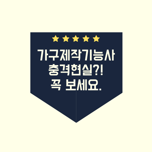  가구제작기능사 현실에 대해서 좀 봅시다.