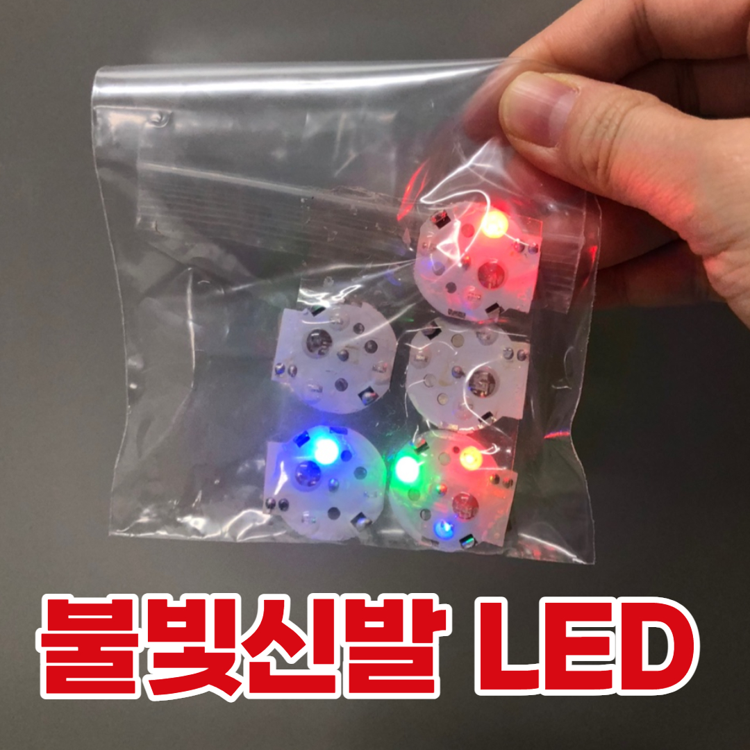 불빛 진동발광칩 LED 썸네일