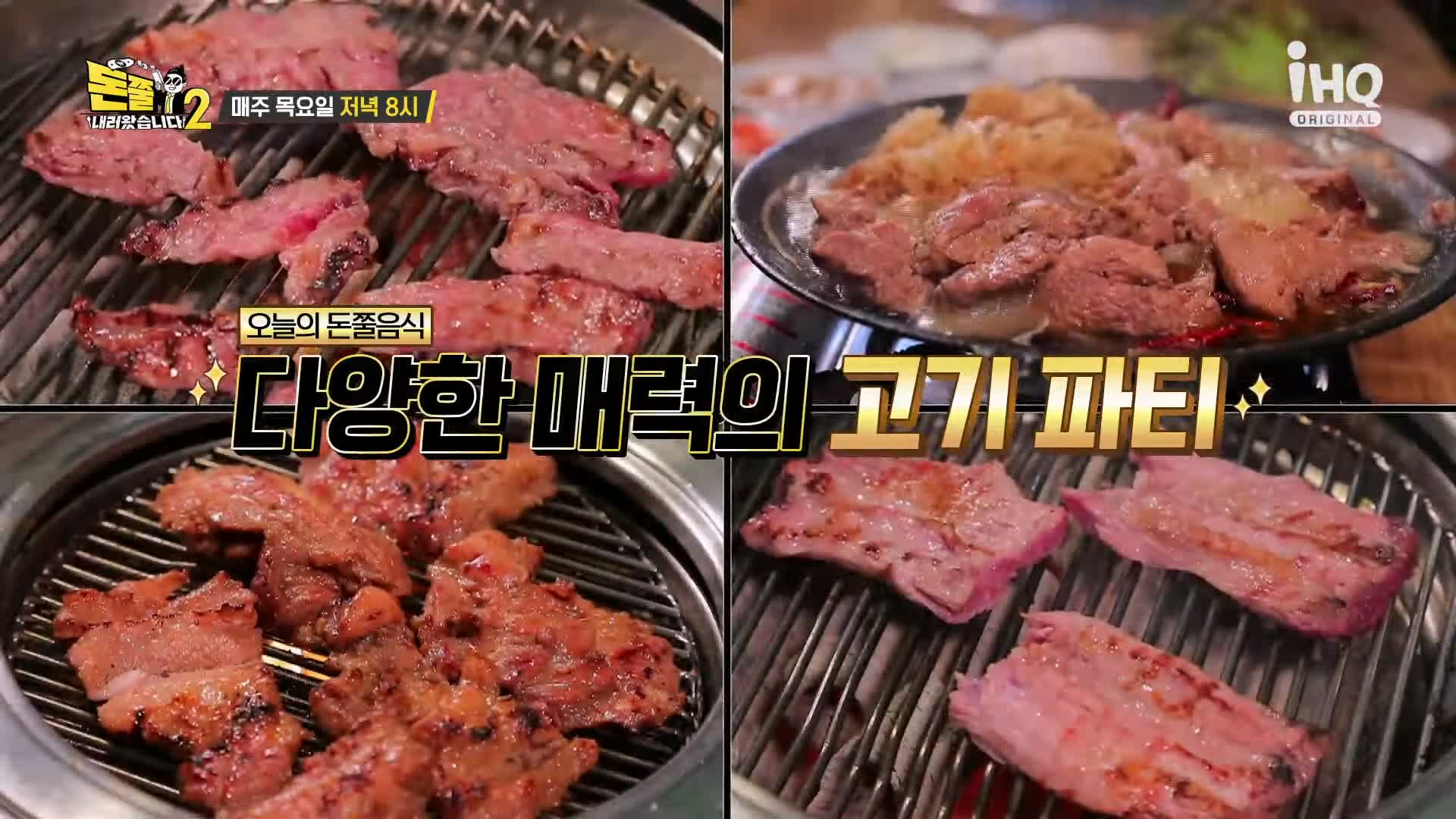 돈쭐내러왔습니다 공중부양 물갈비 숯불 돼지갈비 먹방 종로5가 갈비집 맛집 이영자 최제우 김승현 방송 소개