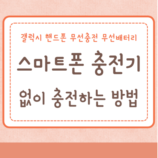 핸드폰 무선충전 무선배터리