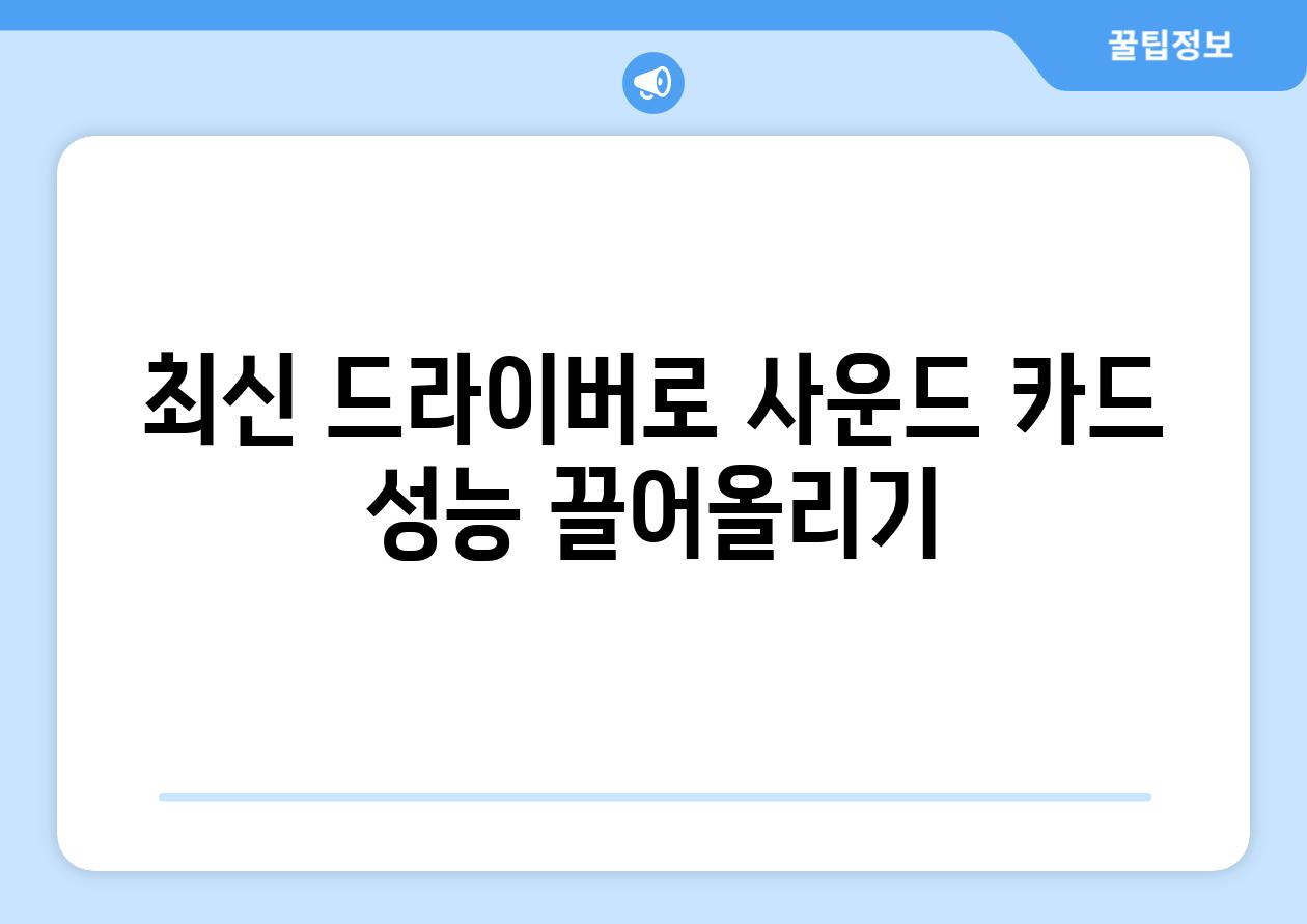 최신 드라이버로 사운드 카드 성능 끌어올리기