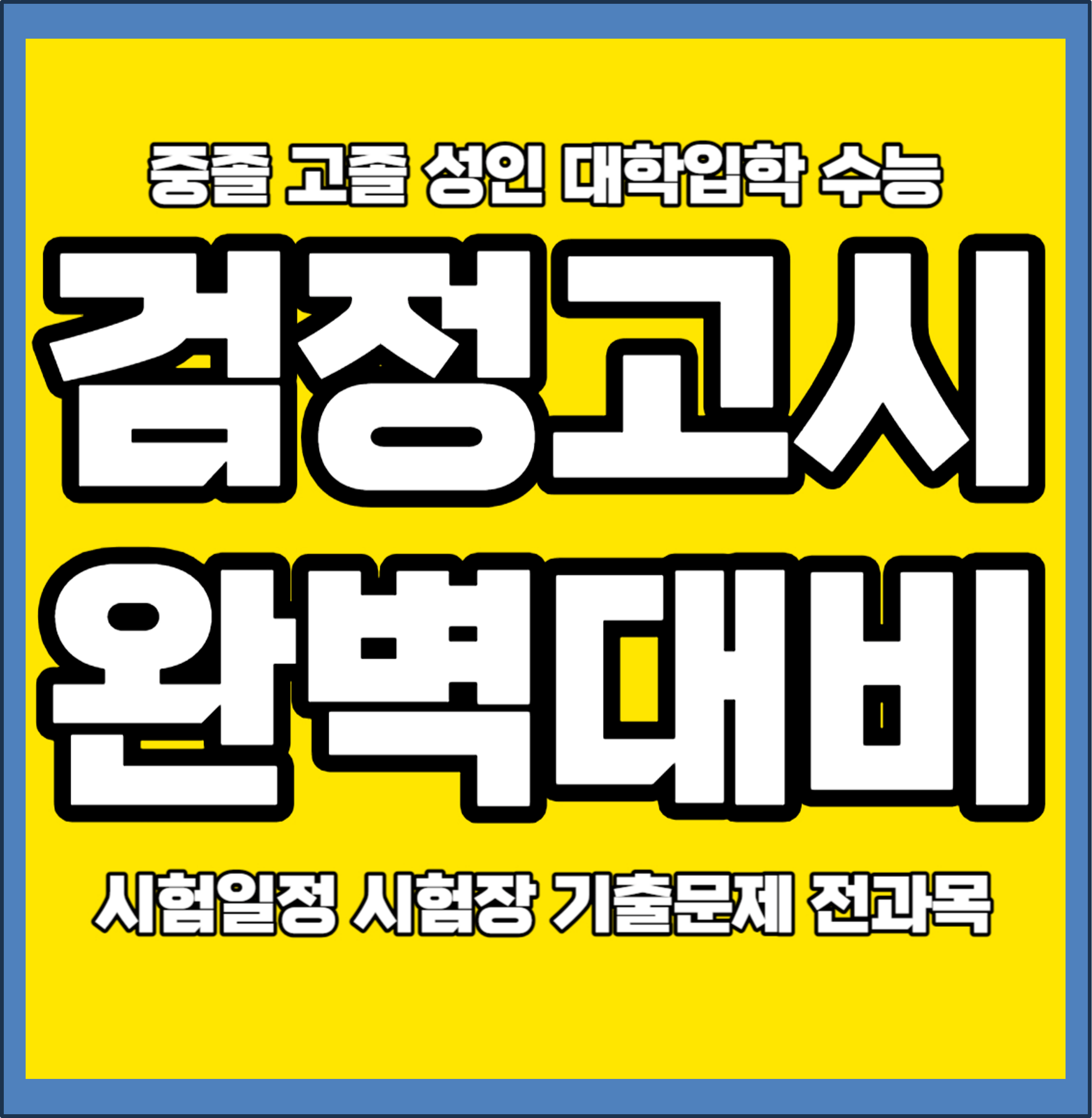 청주 고졸 검정고시과외 청주 중졸 검고과외 검정고시학원 4월 8월 기출문제 전과목합격 함께해요