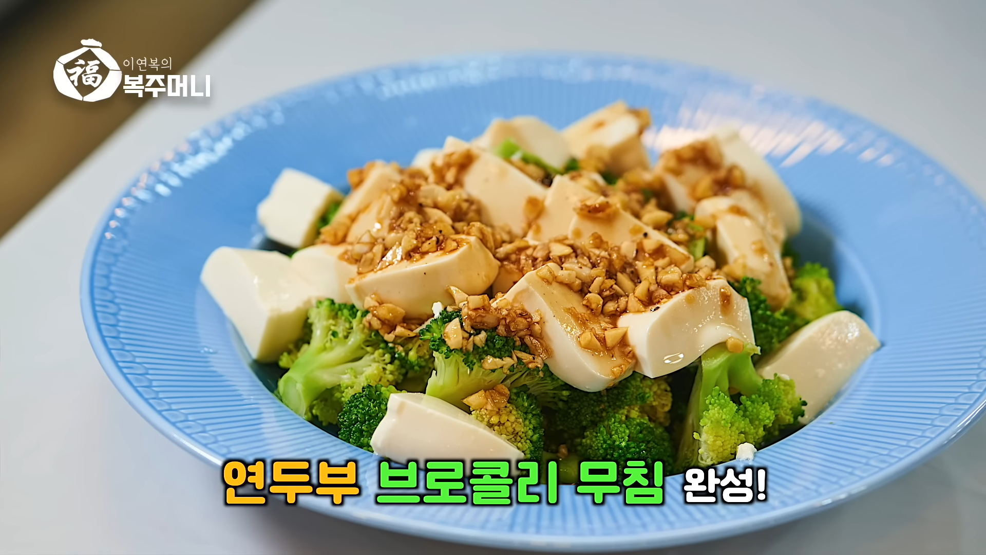 이연복 연두부 브로콜리 무침 초간단 레시피-26 이연복 연두부 브로콜리 무침 초간단 레시피-26