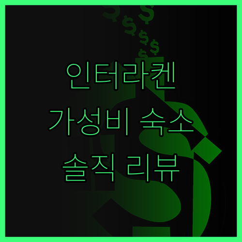 인터라켄 호텔, 가격은 저렴! 위치,