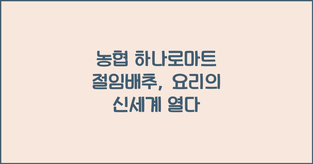 농협 하나로마트 절임배추 