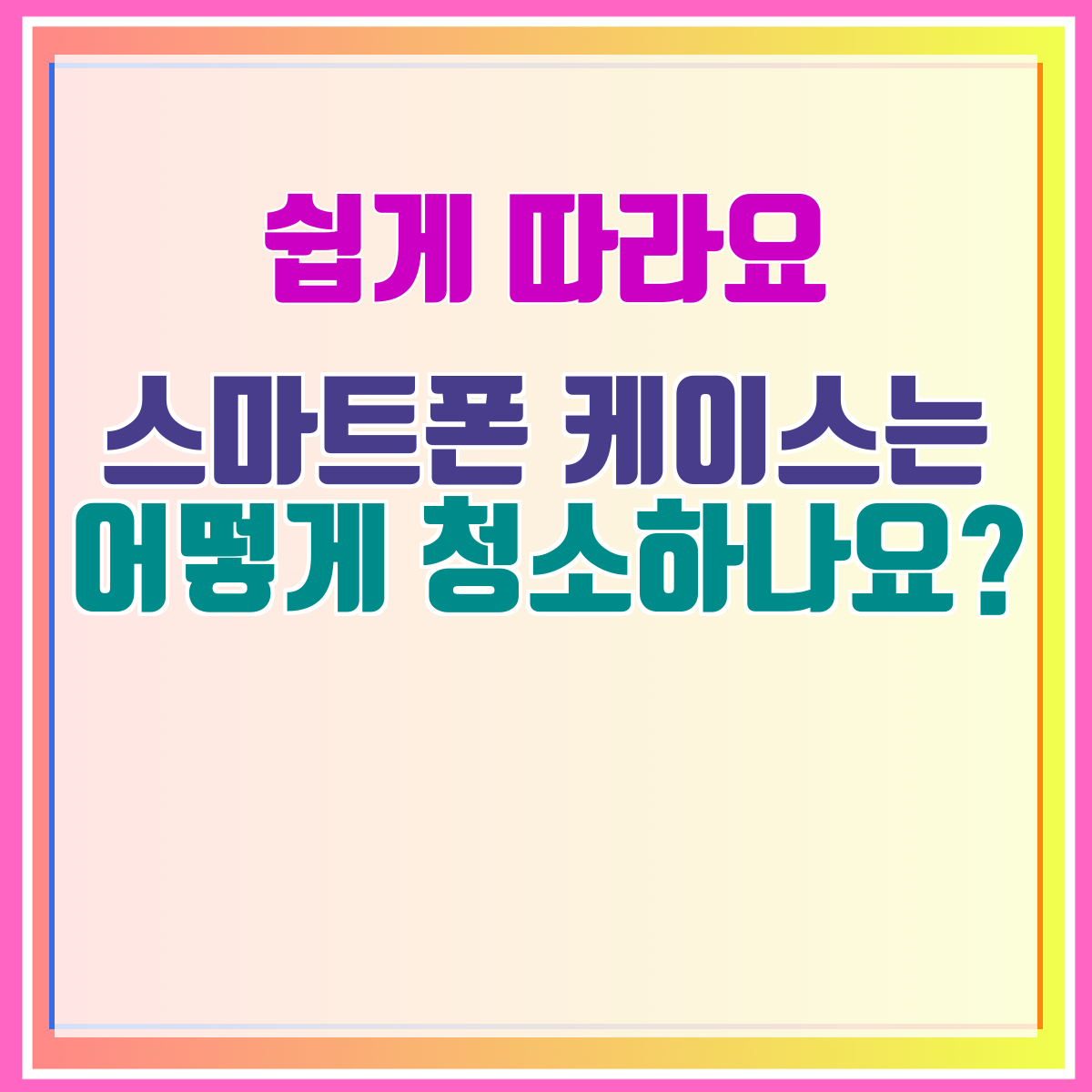 스마트폰 케이스는 어떻게 청소하나요?
