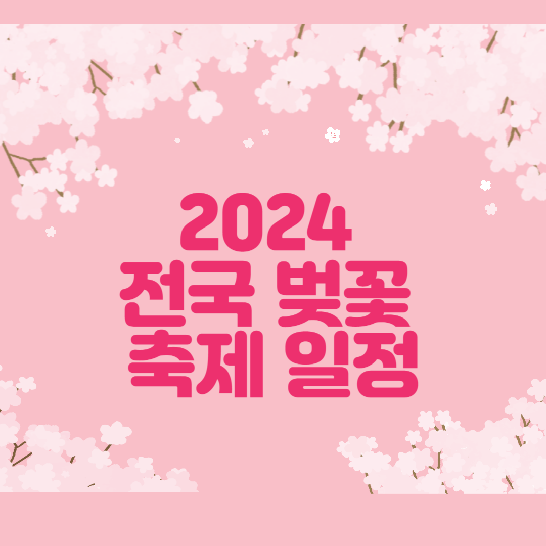 2024 전국 벚꽃 축제 일정