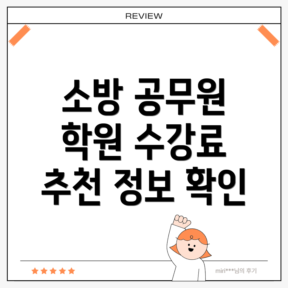 소방 공무원 학원