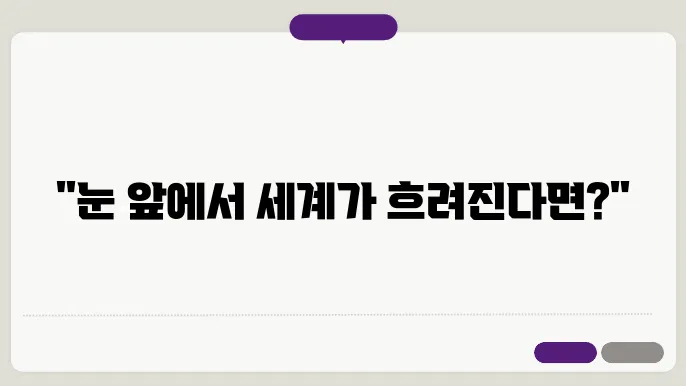 황반변성 증상