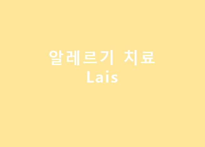  알레르기 치료 과정_1