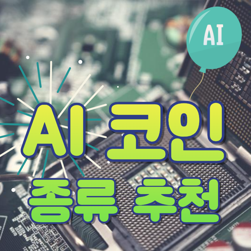 AI 관련 코인 종류 추천