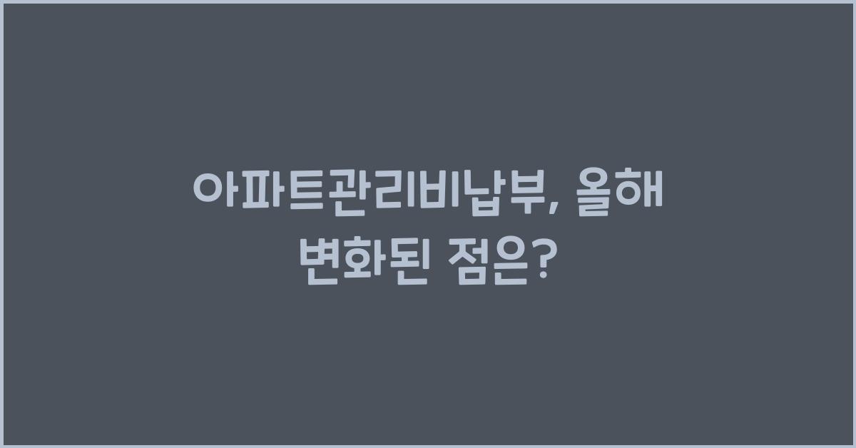 아파트관리비납부