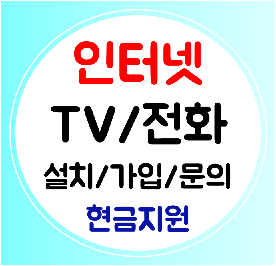  원주혁신도시 인터넷 신규가입 sk kt lg 빠른설치까지