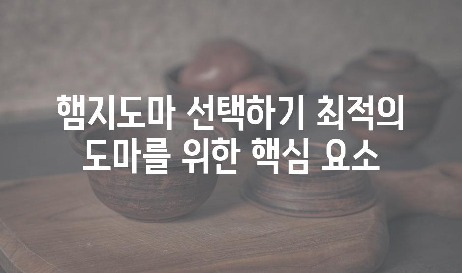 햄지도마 선택하기 최적의 도마를 위한 핵심 요소