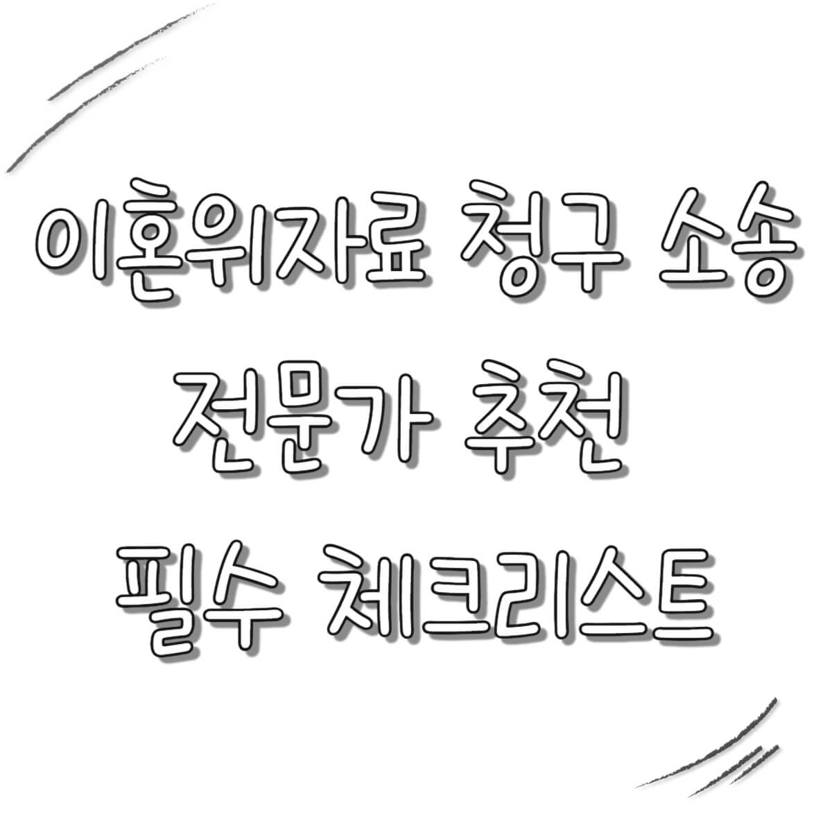 이혼위자료 청구