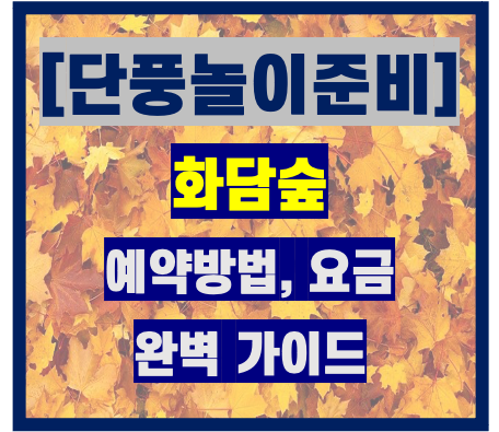  [가을준비] 화담숲 예약방법