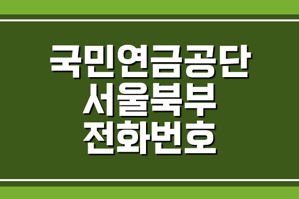  국민연금공단 서울북부지역본부 전화번호, 팩스번호, 주소, 위치 안내