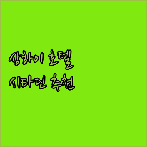 상하이 호텔 추천 시타딘 레지던스에서
