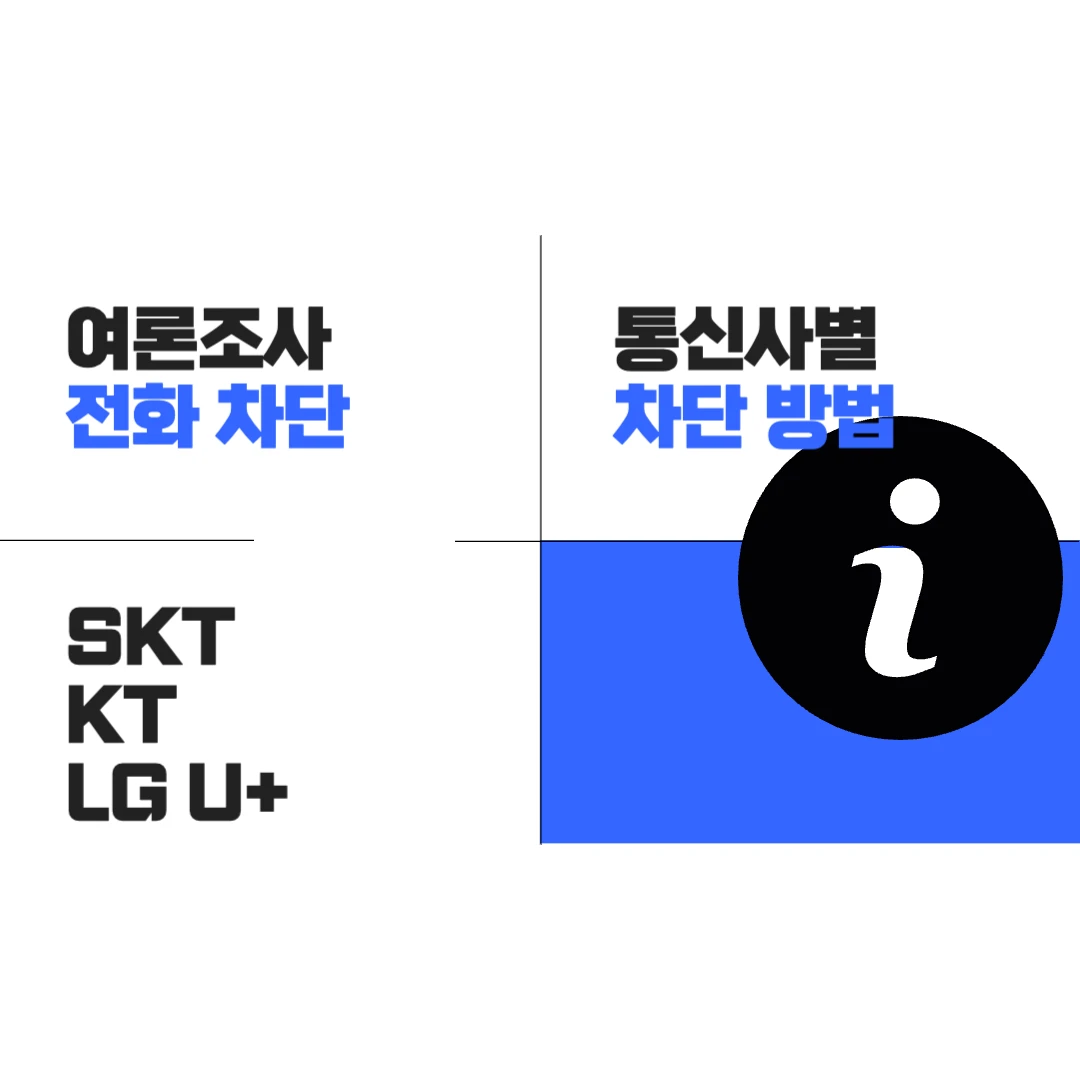 여론조사 전화 차단 방법