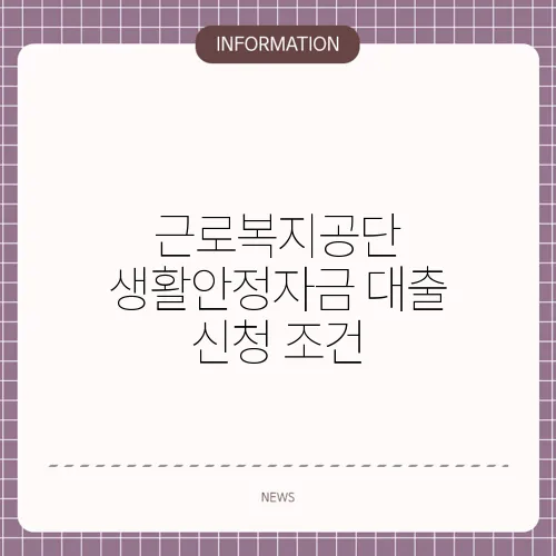 근로복지공단 생활안정자금 대출 신청 조건