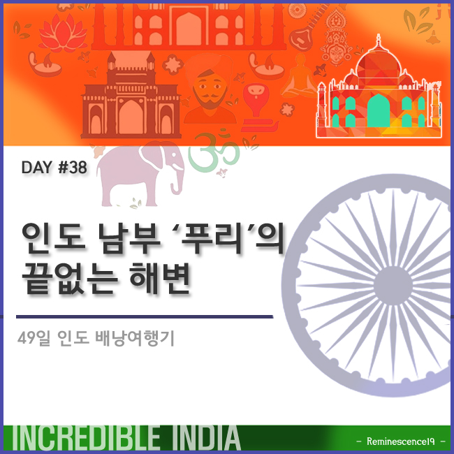  인도 배낭여행 - 인도남부 푸리(Puri)의 끝없는 해변, 어촌마을 - DAY 38