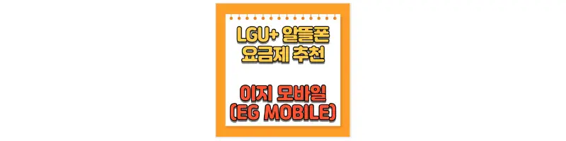  LGU+ 이지(EG)모바일 알뜰폰 통신사 요금제 비교 및 추천
