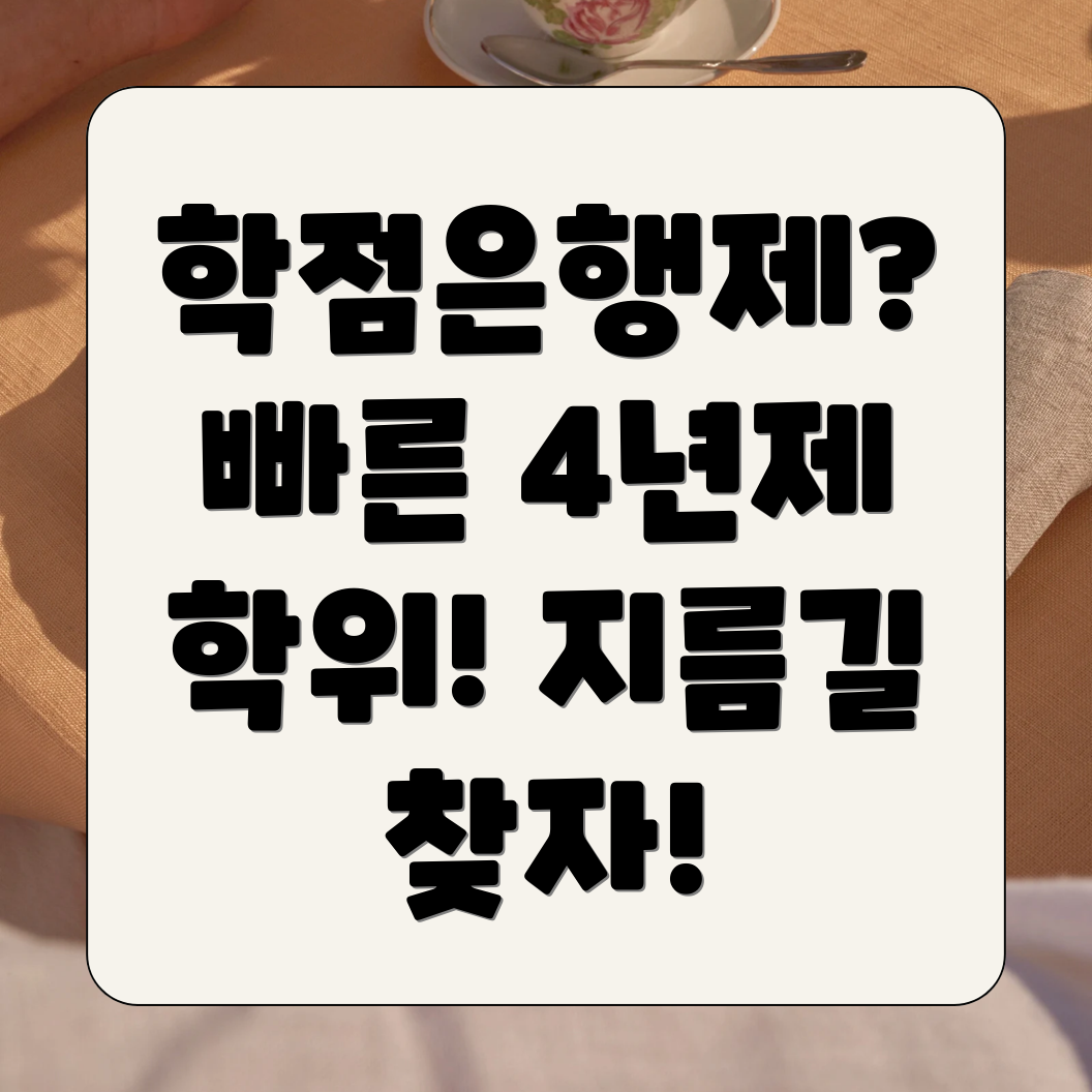 학점은행제