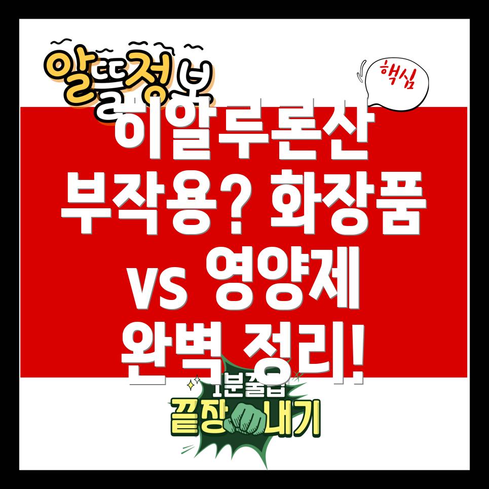 히알루론산 부작용 4가지 & 화장품 vs 영양제 차이점 완벽 정리