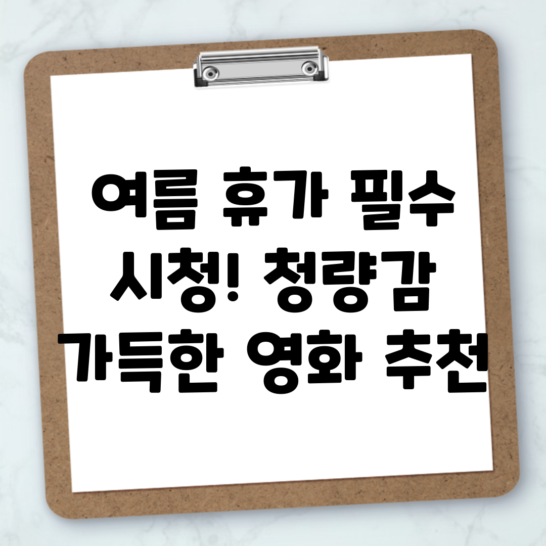 여름 휴가 필수 시청! 청량감 가득한 영화 추천