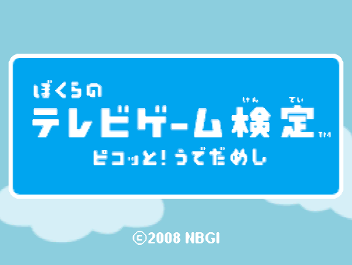  Bokura no Television Game Kentei Pikotto! Udedameshi (DeSmuME - NDS - 일판 - 다운)